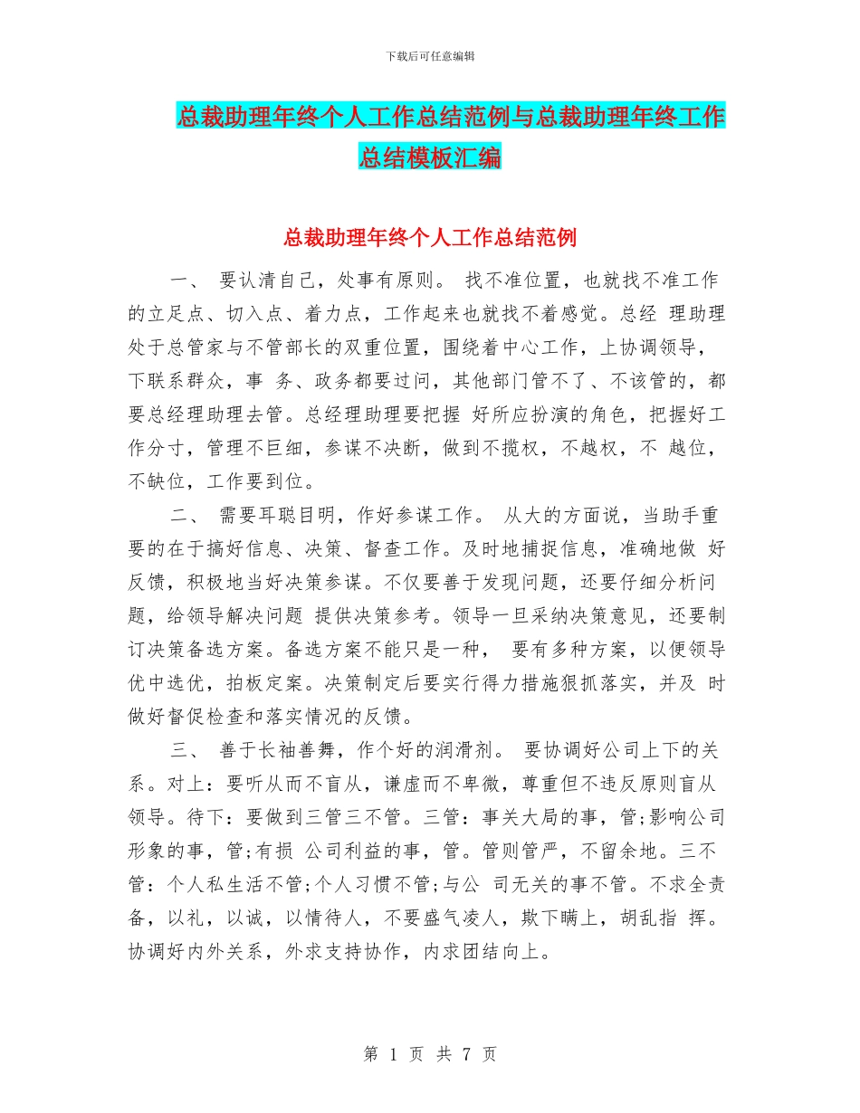 总裁助理年终个人工作总结范例与总裁助理年终工作总结模板汇编_第1页