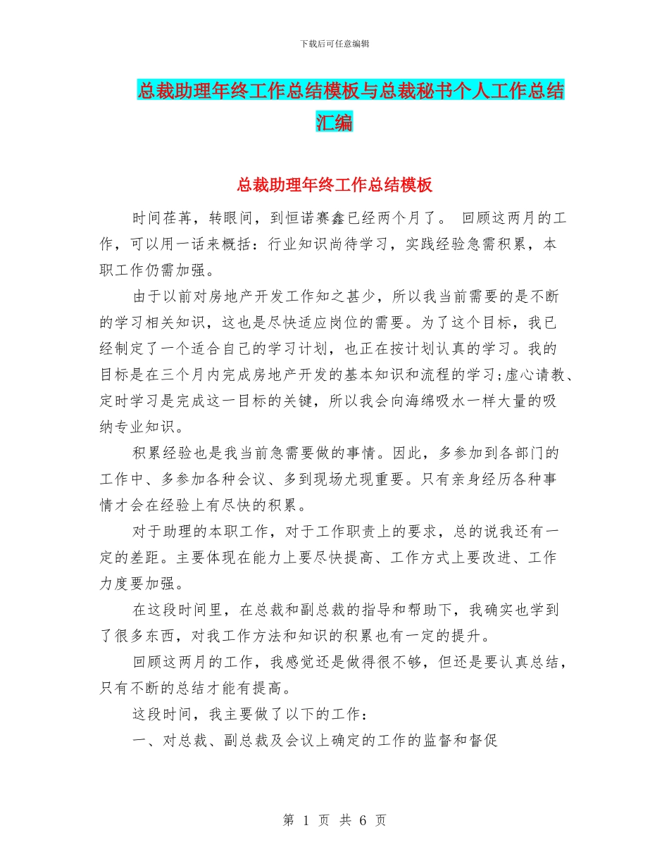 总裁助理年终工作总结模板与总裁秘书个人工作总结汇编_第1页