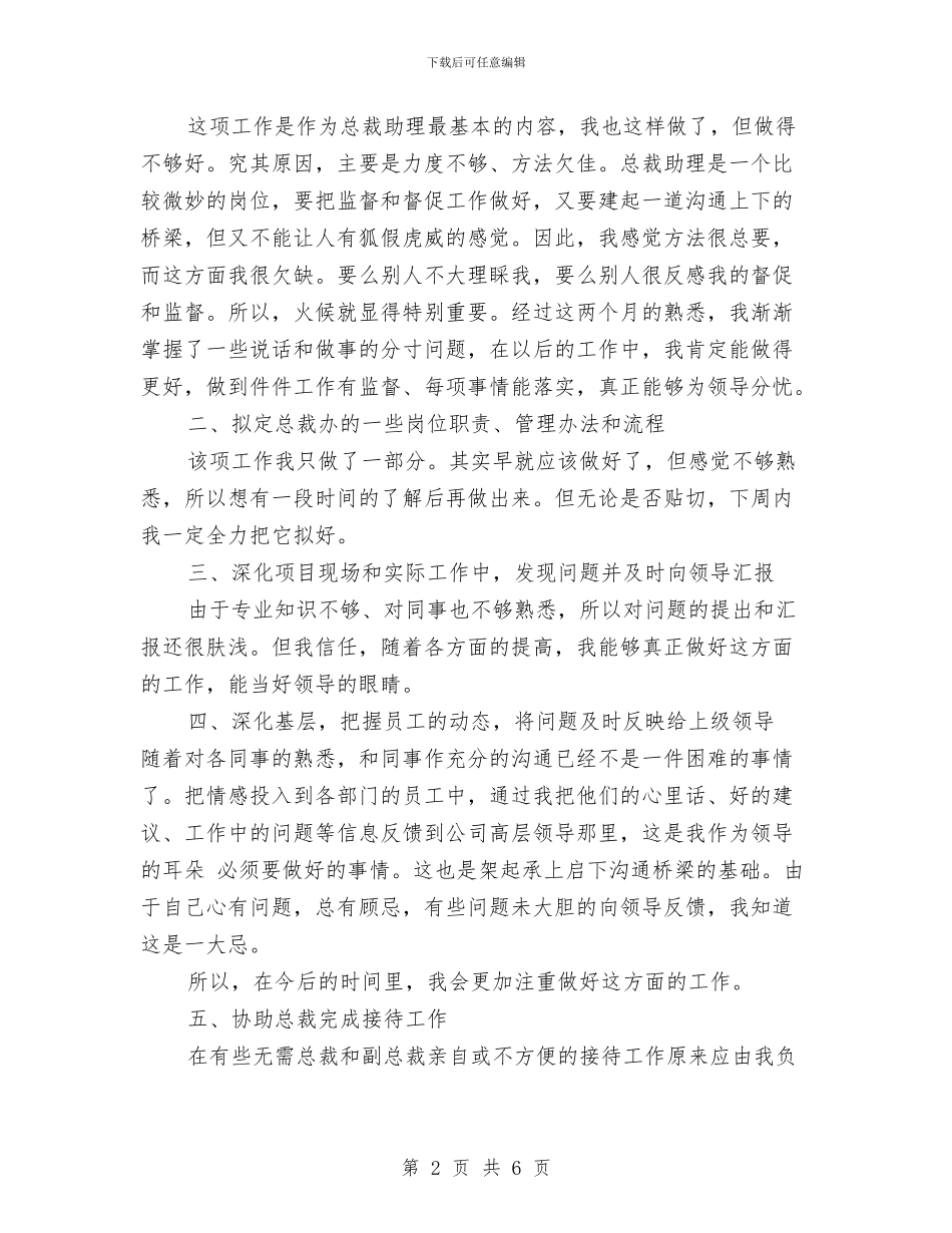 总裁助理年终工作总结模板与总裁秘书个人工作总结汇编_第2页