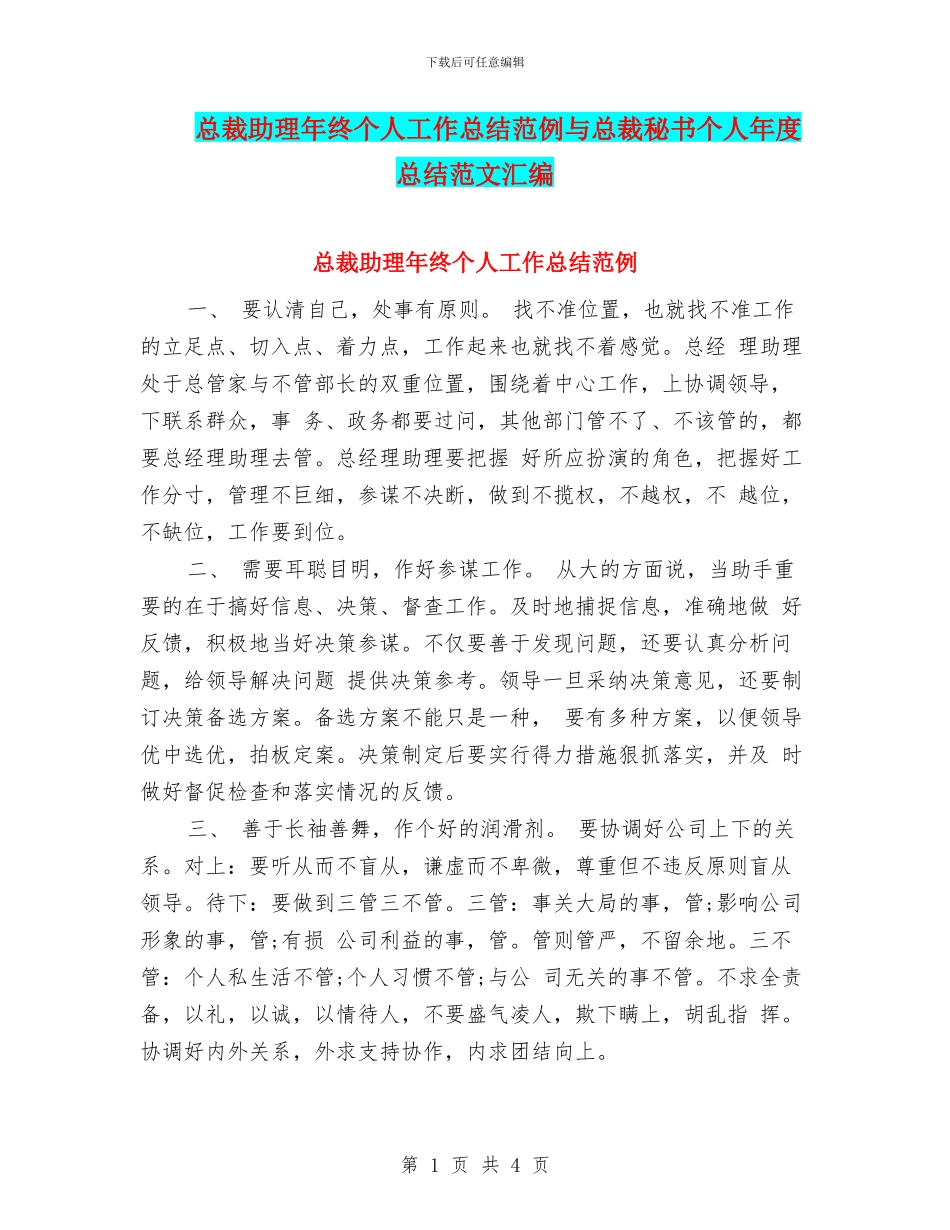 总裁助理年终个人工作总结范例与总裁秘书个人年度总结范文汇编_第1页