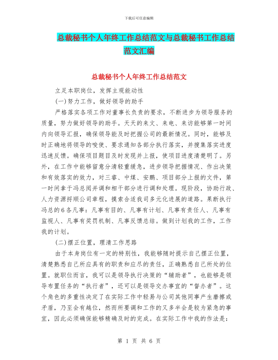 总裁秘书个人年终工作总结范文与总裁秘书工作总结范文汇编_第1页
