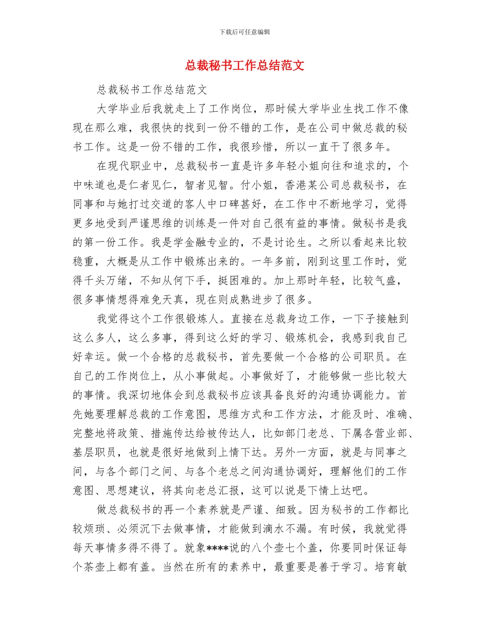 总裁秘书个人年终工作总结范文与总裁秘书工作总结范文汇编_第3页