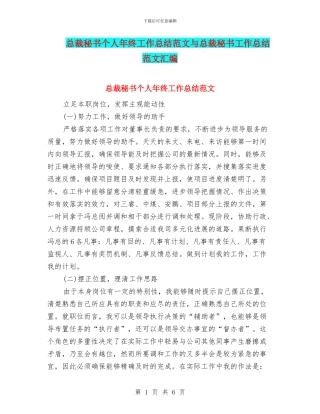 总裁秘书个人年终工作总结范文与总裁秘书工作总结范文汇编