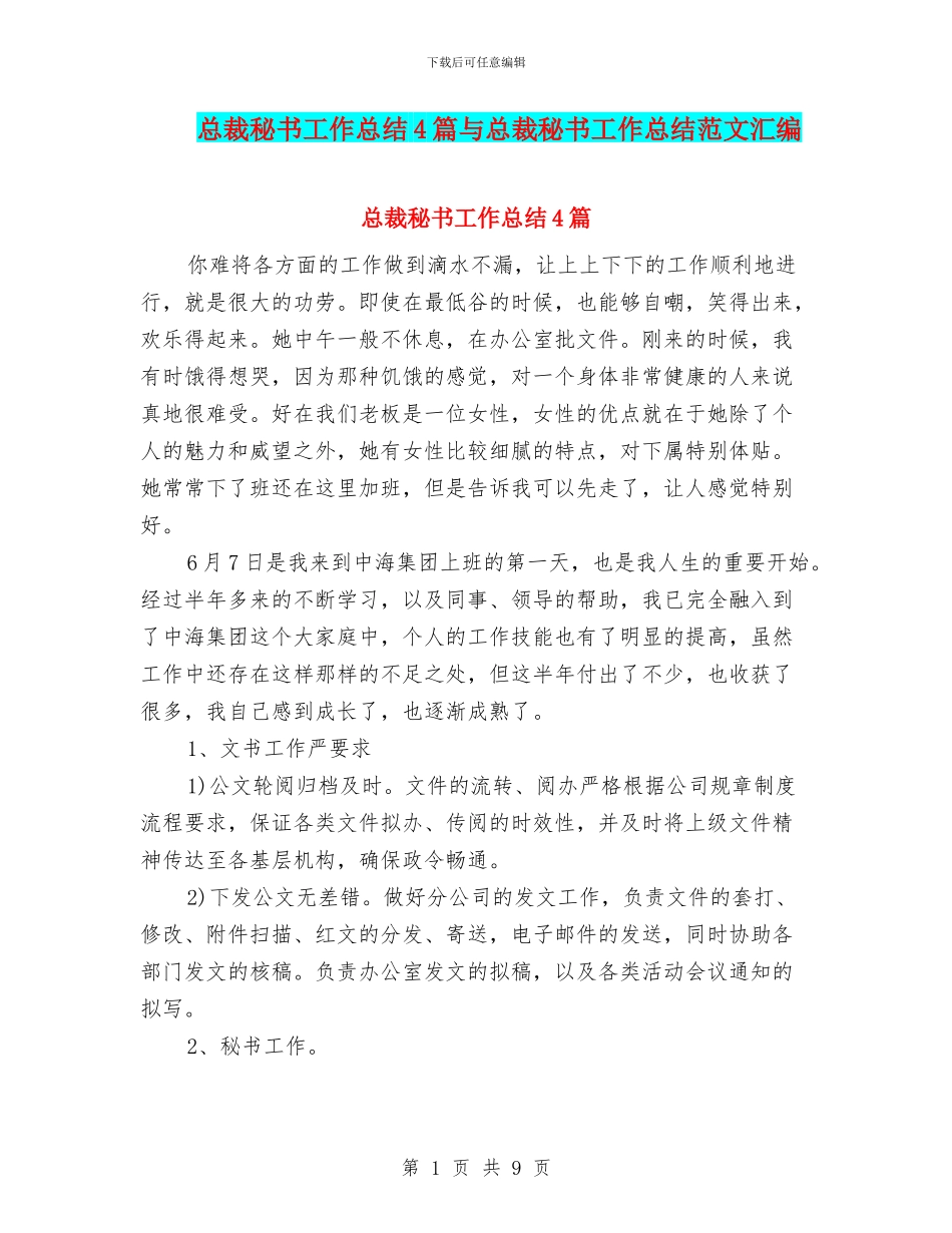 总裁秘书工作总结4篇与总裁秘书工作总结范文汇编_第1页