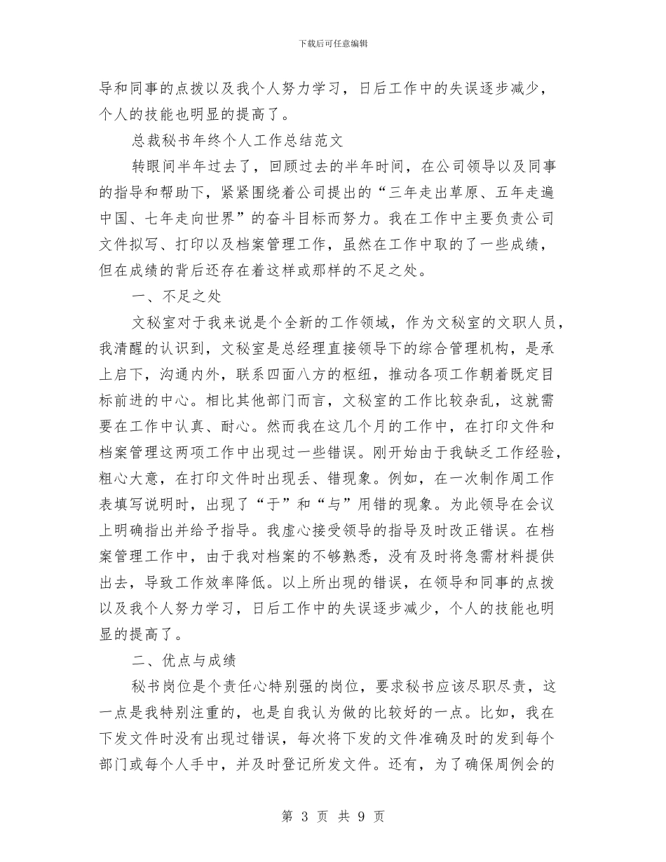 总裁秘书工作总结4篇与总裁秘书工作总结范文汇编_第3页