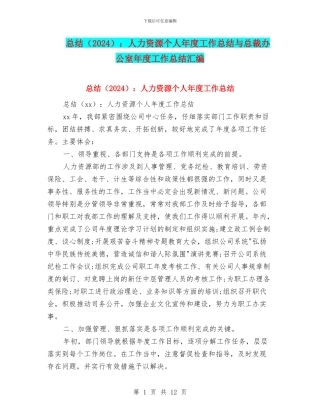 总结：人力资源个人年度工作总结与总裁办公室年度工作总结汇编
