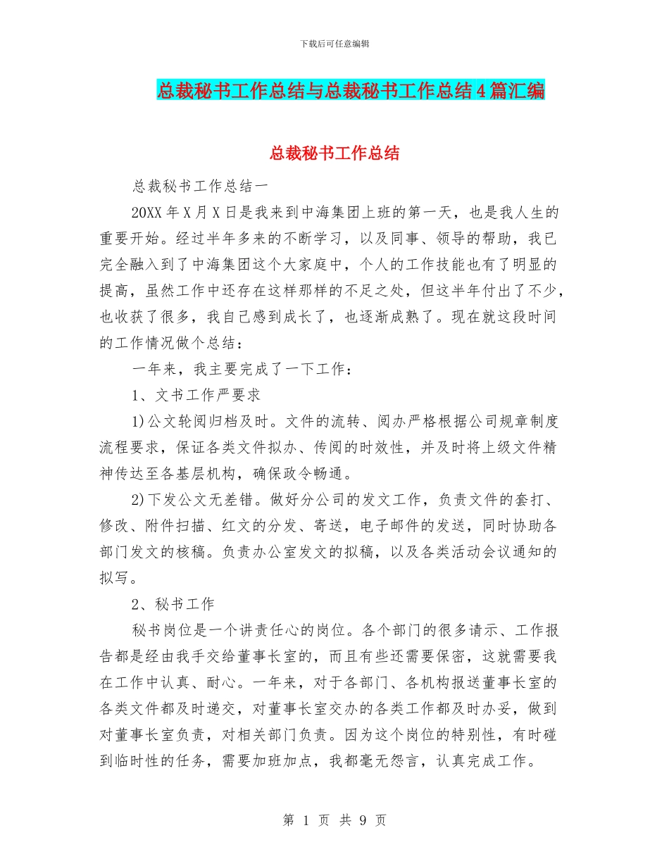 总裁秘书工作总结与总裁秘书工作总结4篇汇编_第1页