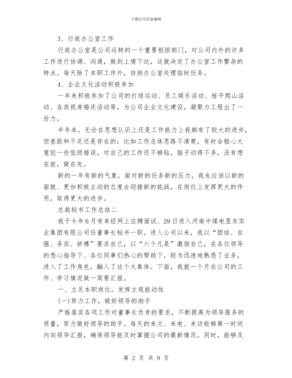 总裁秘书工作总结与总裁秘书工作总结4篇汇编_第2页