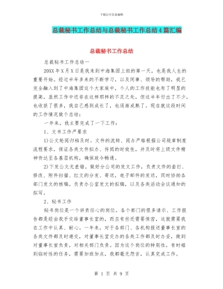总裁秘书工作总结与总裁秘书工作总结4篇汇编