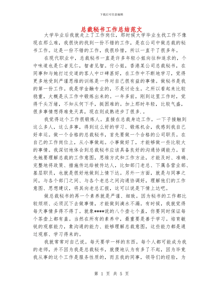 总裁秘书工作总结范文_第1页