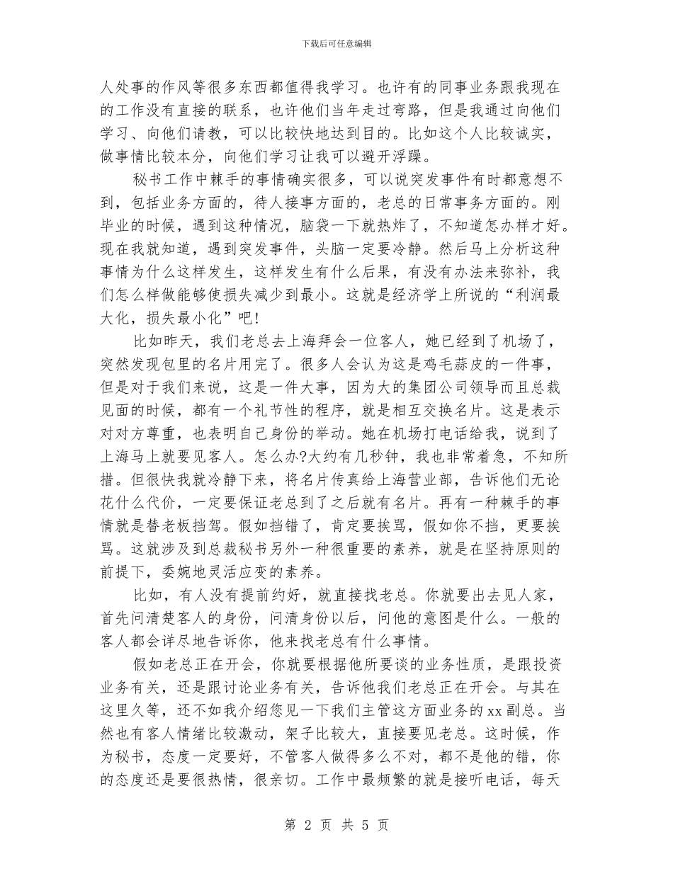 总裁秘书工作总结范文_第2页