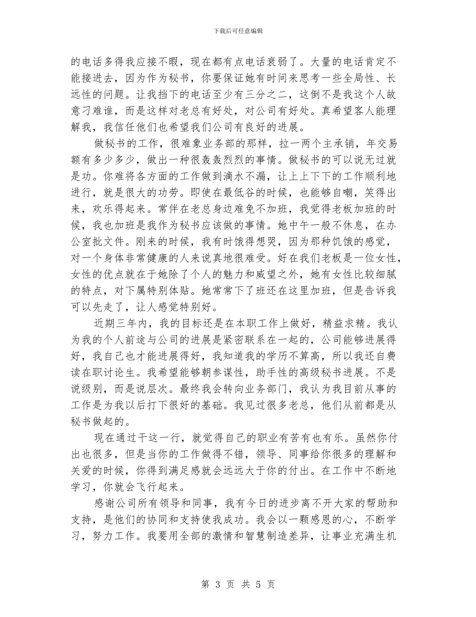 总裁秘书工作总结范文_第3页