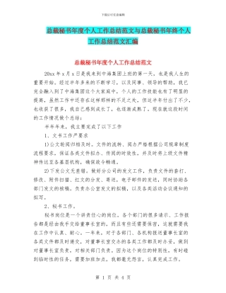 总裁秘书年度个人工作总结范文与总裁秘书年终个人工作总结范文汇编