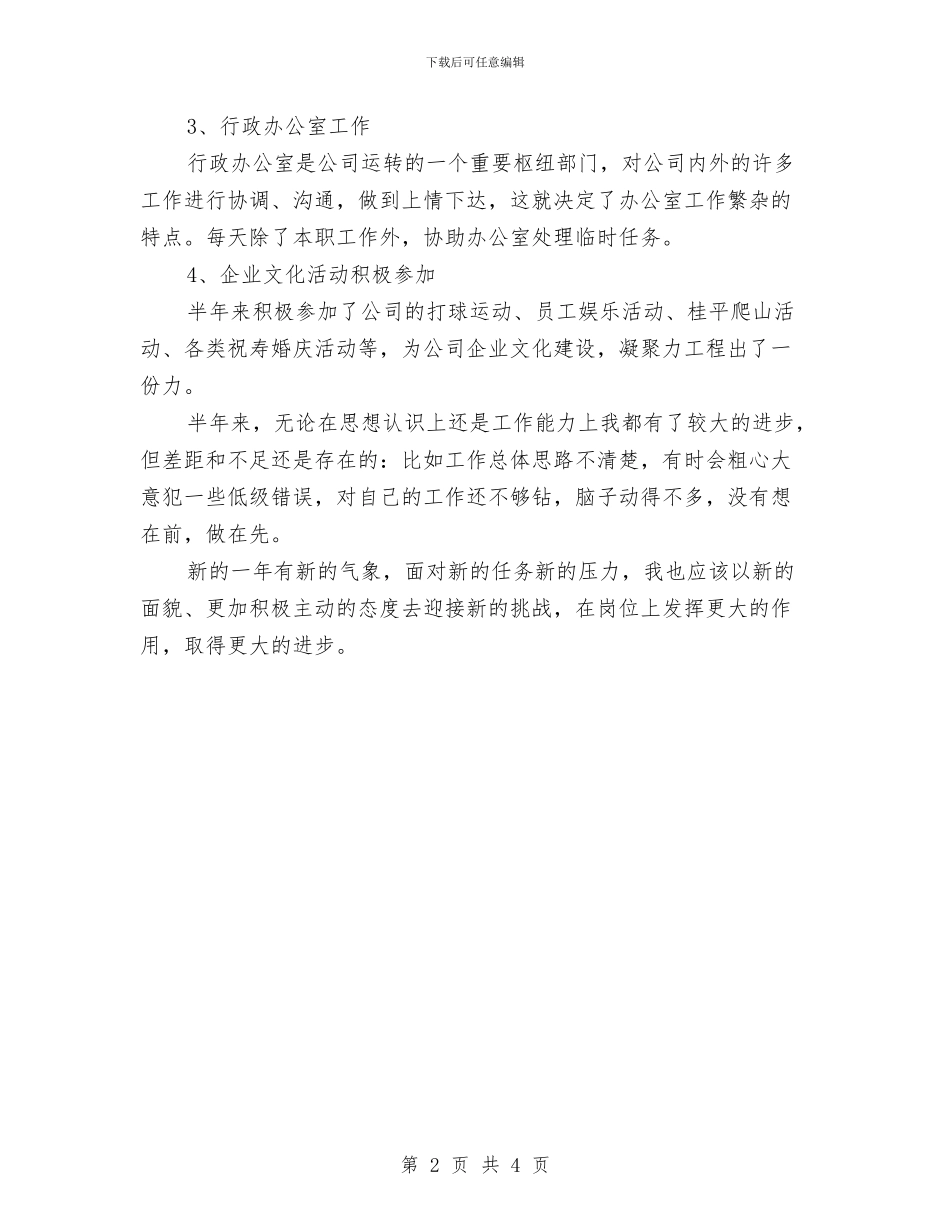 总裁秘书年度个人工作总结范文与总裁秘书年终工作总结范文汇编_第2页