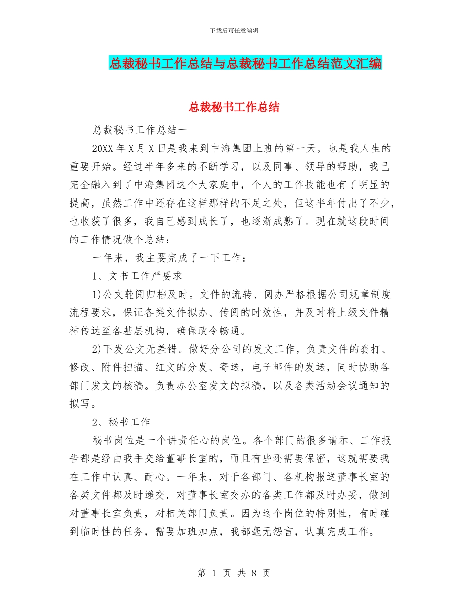 总裁秘书工作总结与总裁秘书工作总结范文汇编_第1页