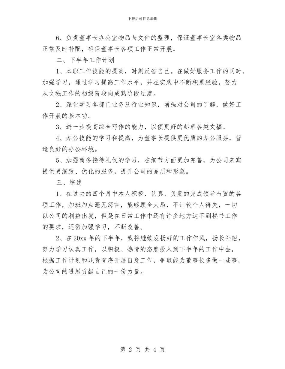 总裁秘书年度工作总结范文与总裁秘书年终个人工作总结范文汇编_第2页