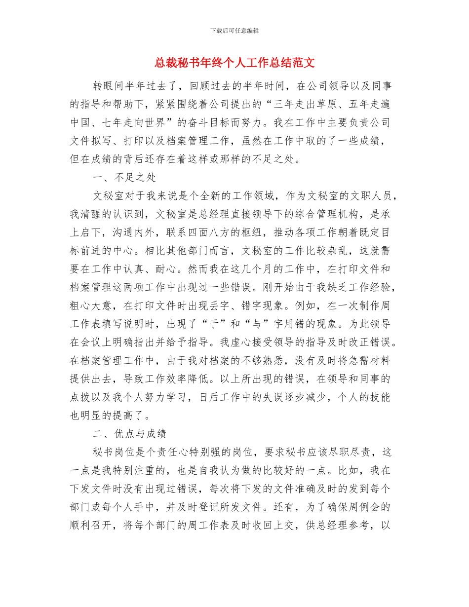 总裁秘书年度工作总结范文与总裁秘书年终个人工作总结范文汇编_第3页