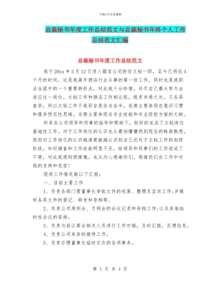 总裁秘书年度工作总结范文与总裁秘书年终个人工作总结范文汇编