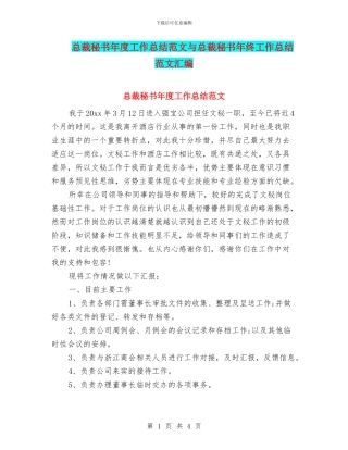 总裁秘书年度工作总结范文与总裁秘书年终工作总结范文汇编