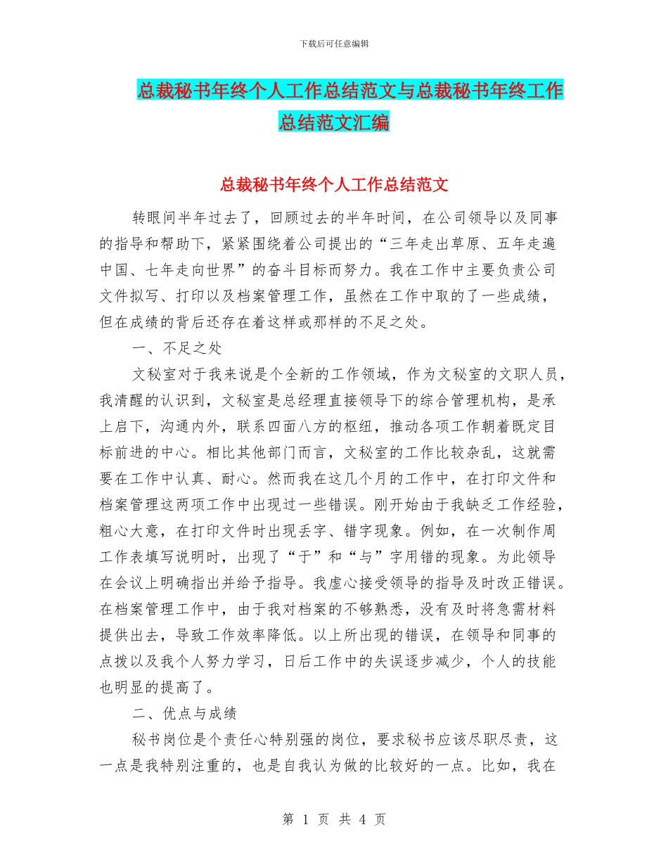 总裁秘书年终个人工作总结范文与总裁秘书年终工作总结范文汇编_第1页
