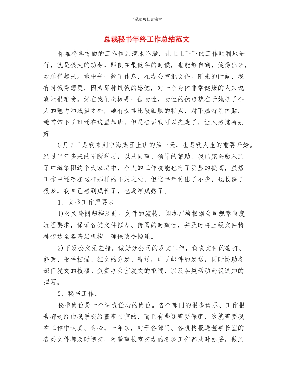 总裁秘书年终个人工作总结范文与总裁秘书年终工作总结范文汇编_第3页