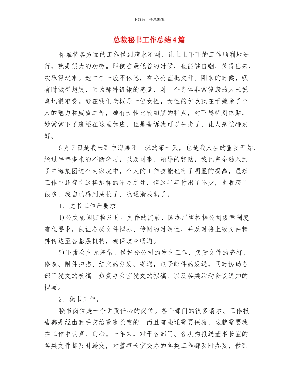 总裁秘书个人年终工作总结范文与总裁秘书工作总结4篇汇编_第3页