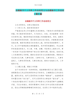 总裁秘书个人年终工作总结范文与总裁秘书工作总结4篇汇编