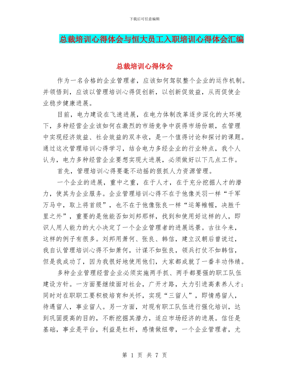 总裁培训心得体会与恒大员工入职培训心得体会汇编_第1页