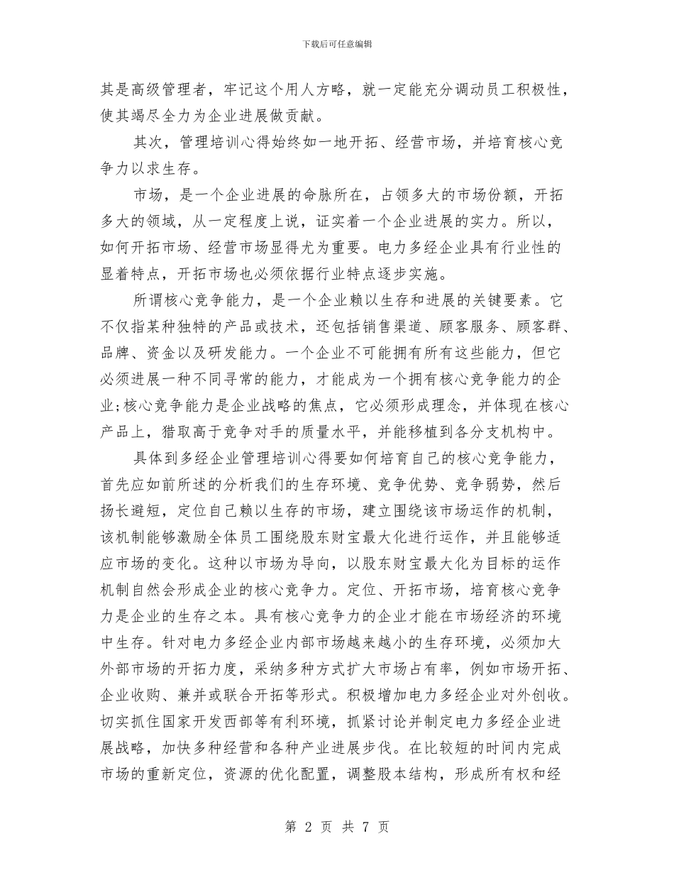 总裁培训心得体会与恒大员工入职培训心得体会汇编_第2页