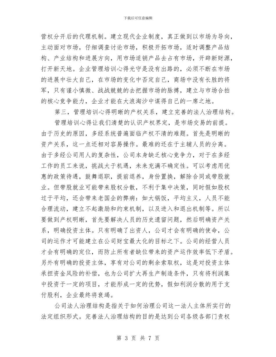 总裁培训心得体会与恒大员工入职培训心得体会汇编_第3页