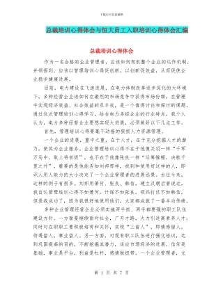 总裁培训心得体会与恒大员工入职培训心得体会汇编