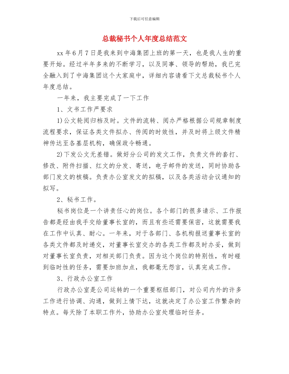 总裁秘书个人工作总结与总裁秘书个人年度总结范文汇编_第3页