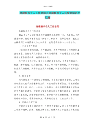 总裁秘书个人工作总结与总裁秘书个人年度总结范文汇编