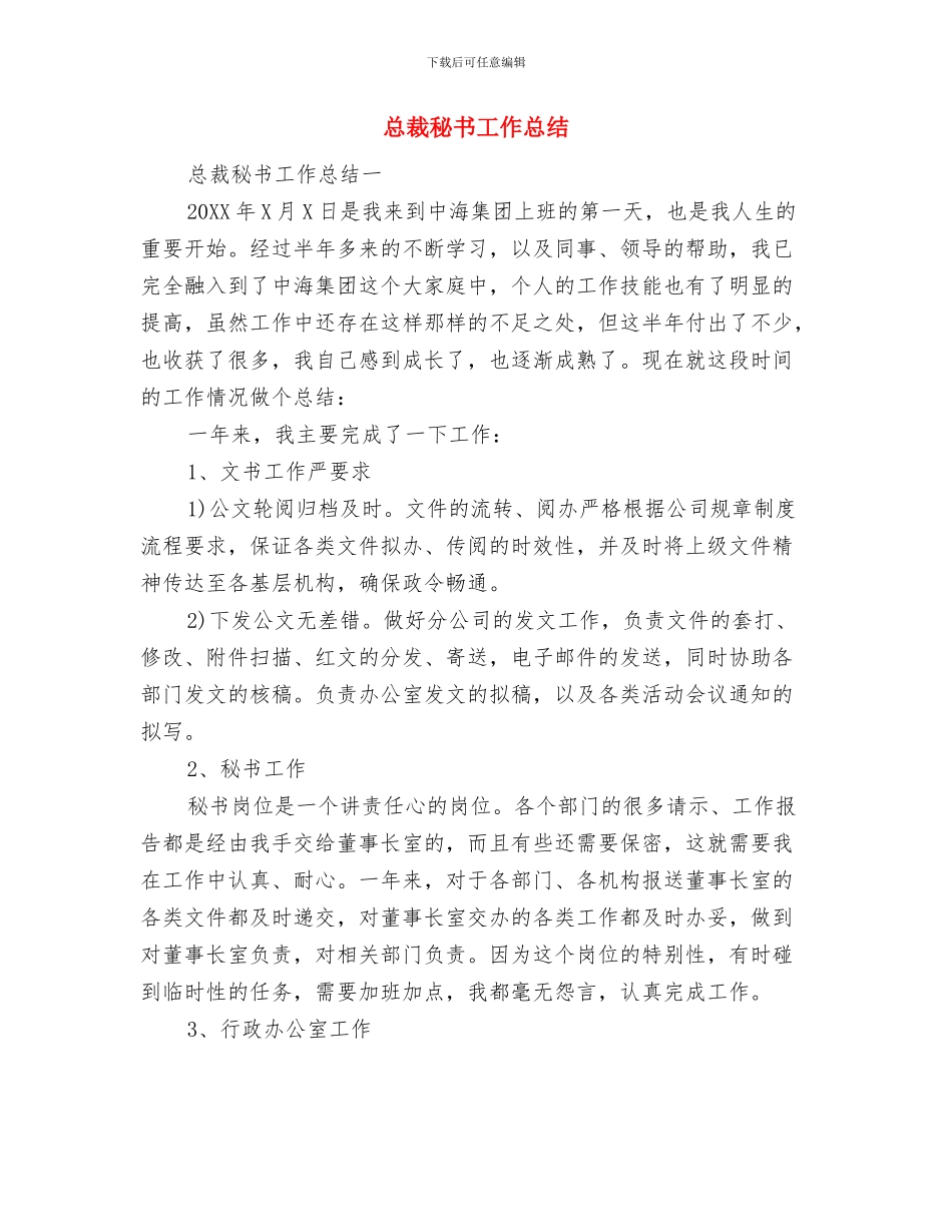 总裁秘书个人年终工作总结范文与总裁秘书工作总结汇编_第3页