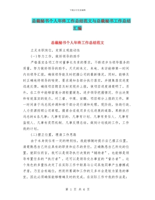 总裁秘书个人年终工作总结范文与总裁秘书工作总结汇编