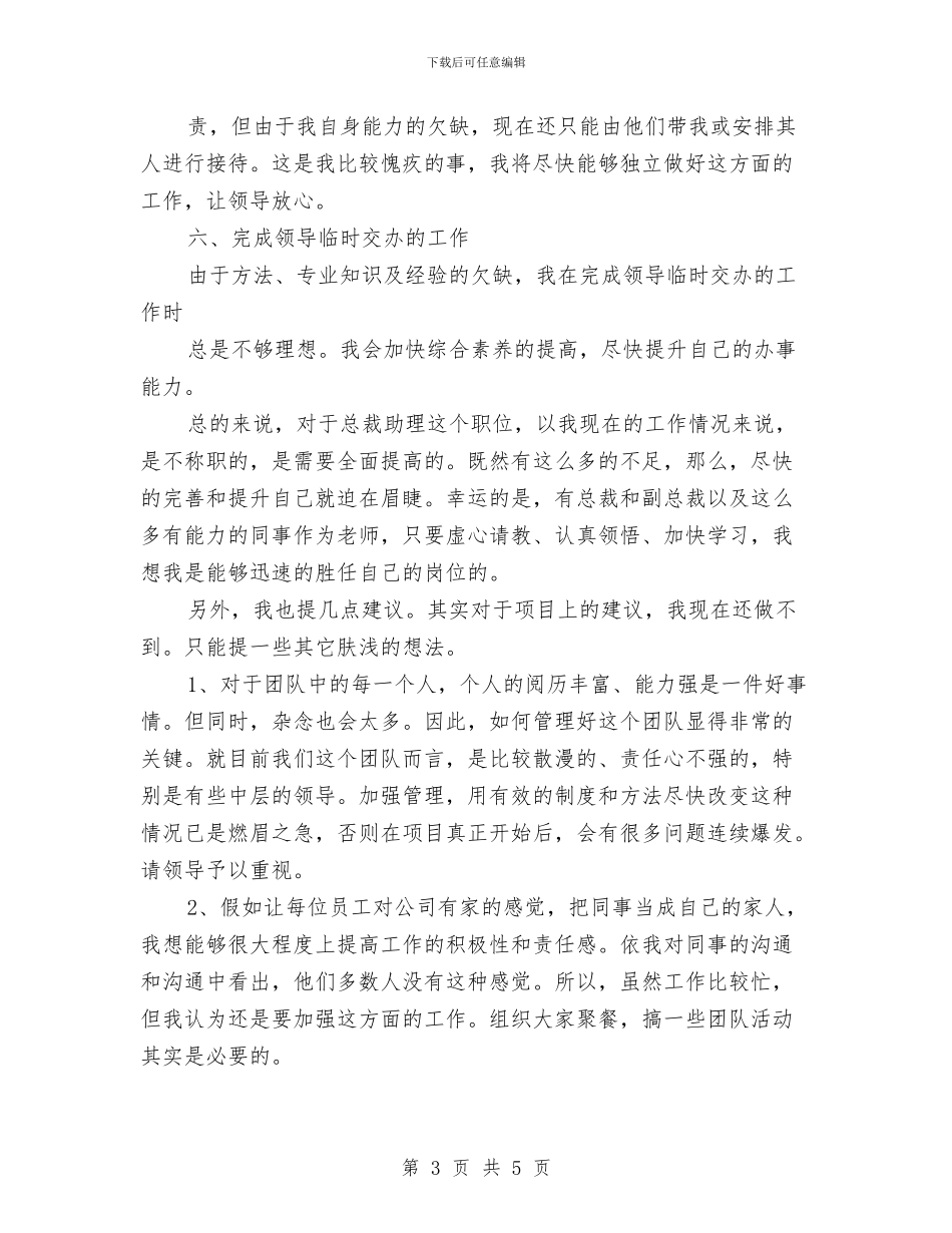 总裁助理年终工作总结模板与总裁秘书个人年度总结范文汇编_第3页