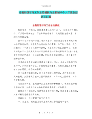 总裁助理年终工作总结模板与总裁秘书个人年度总结范文汇编