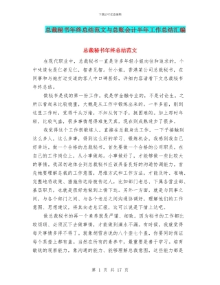 总裁秘书年终总结范文与总账会计半年工作总结汇编