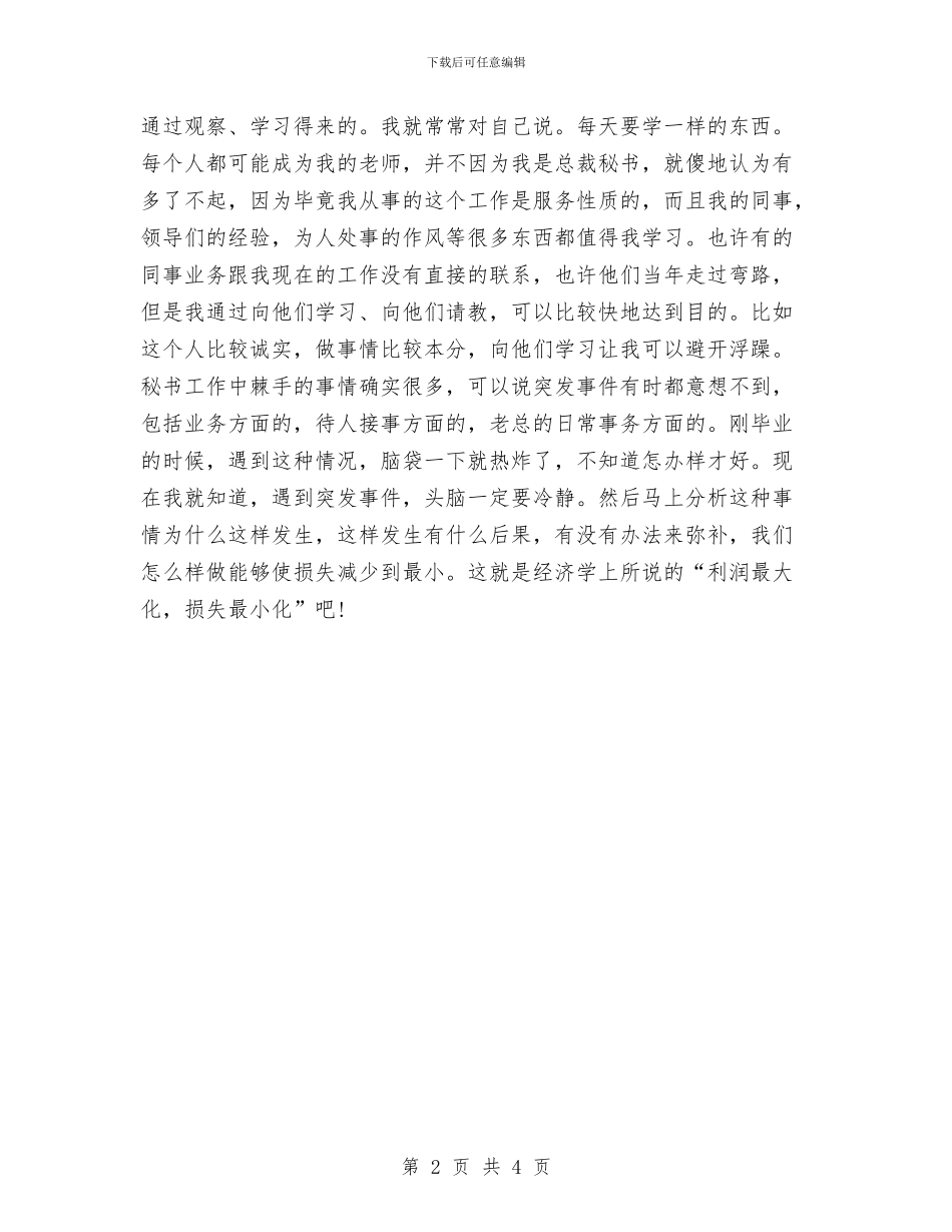 总裁秘书年终总结范文与总账会计平时工作总结汇编_第2页