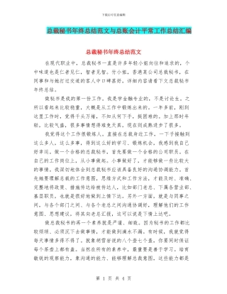 总裁秘书年终总结范文与总账会计平时工作总结汇编
