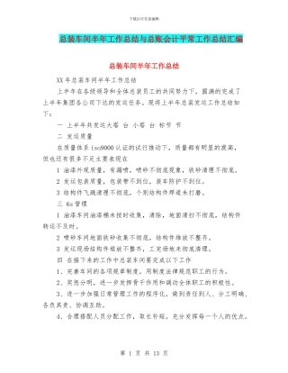 总装车间半年工作总结与总账会计平时工作总结汇编