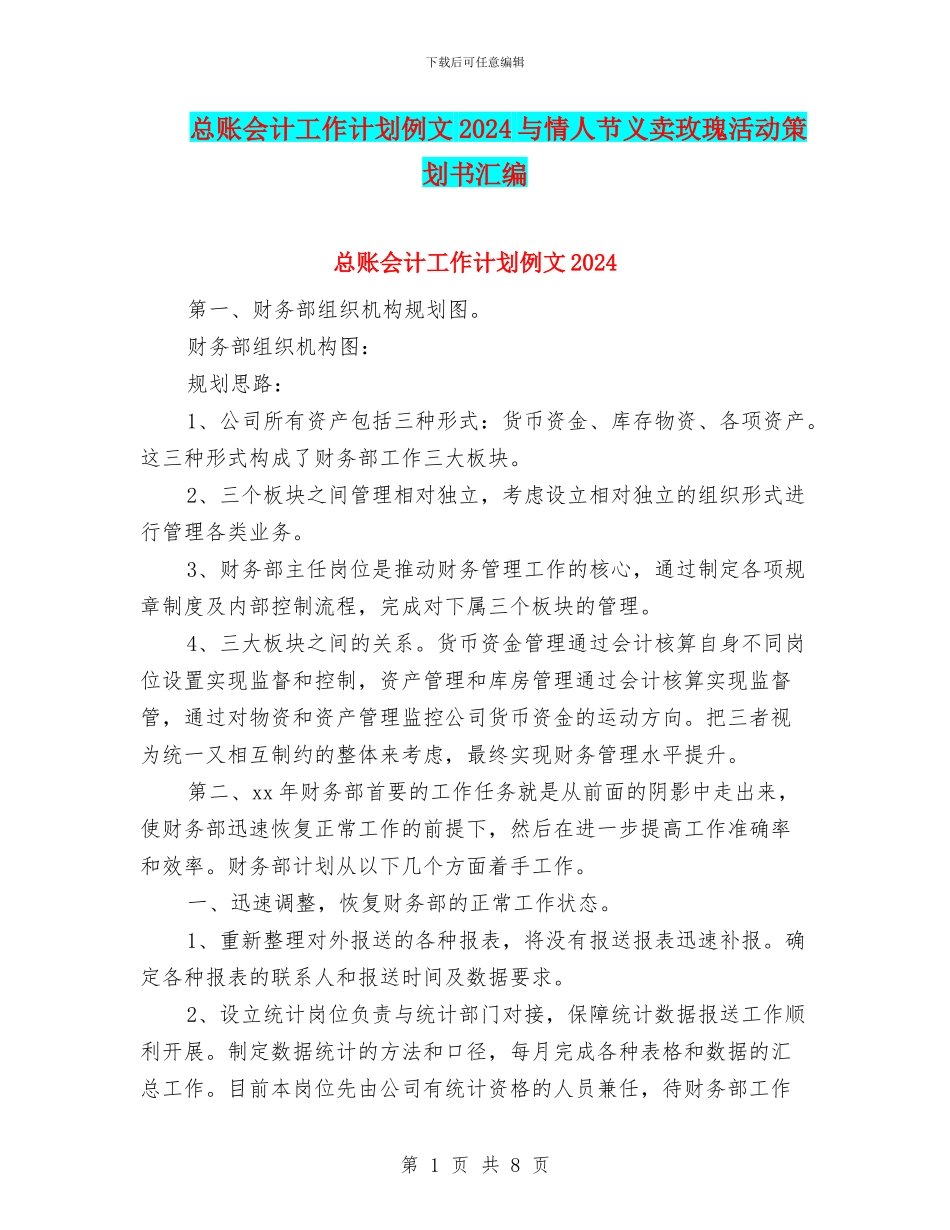 总账会计工作计划例文2024与情人节义卖玫瑰活动策划书汇编_第1页