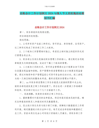 总账会计工作计划例文2024与情人节义卖玫瑰活动策划书汇编