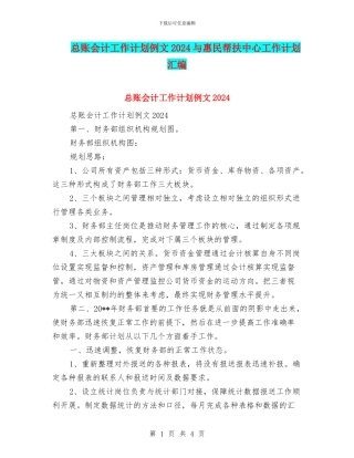 总账会计工作计划例文2024与惠民帮扶中心工作计划汇编
