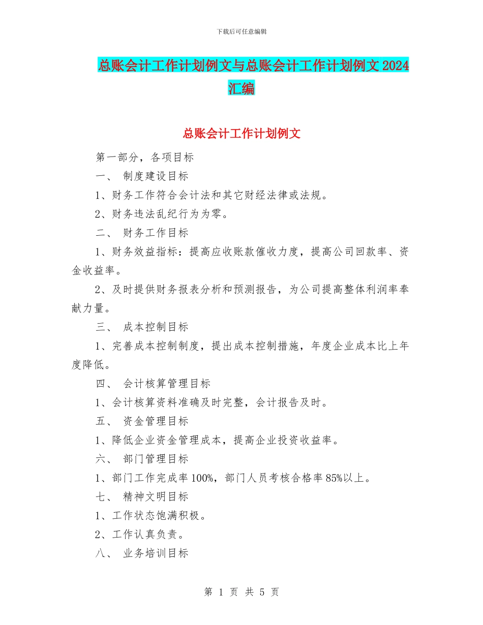 总账会计工作计划例文与总账会计工作计划例文2024汇编_第1页