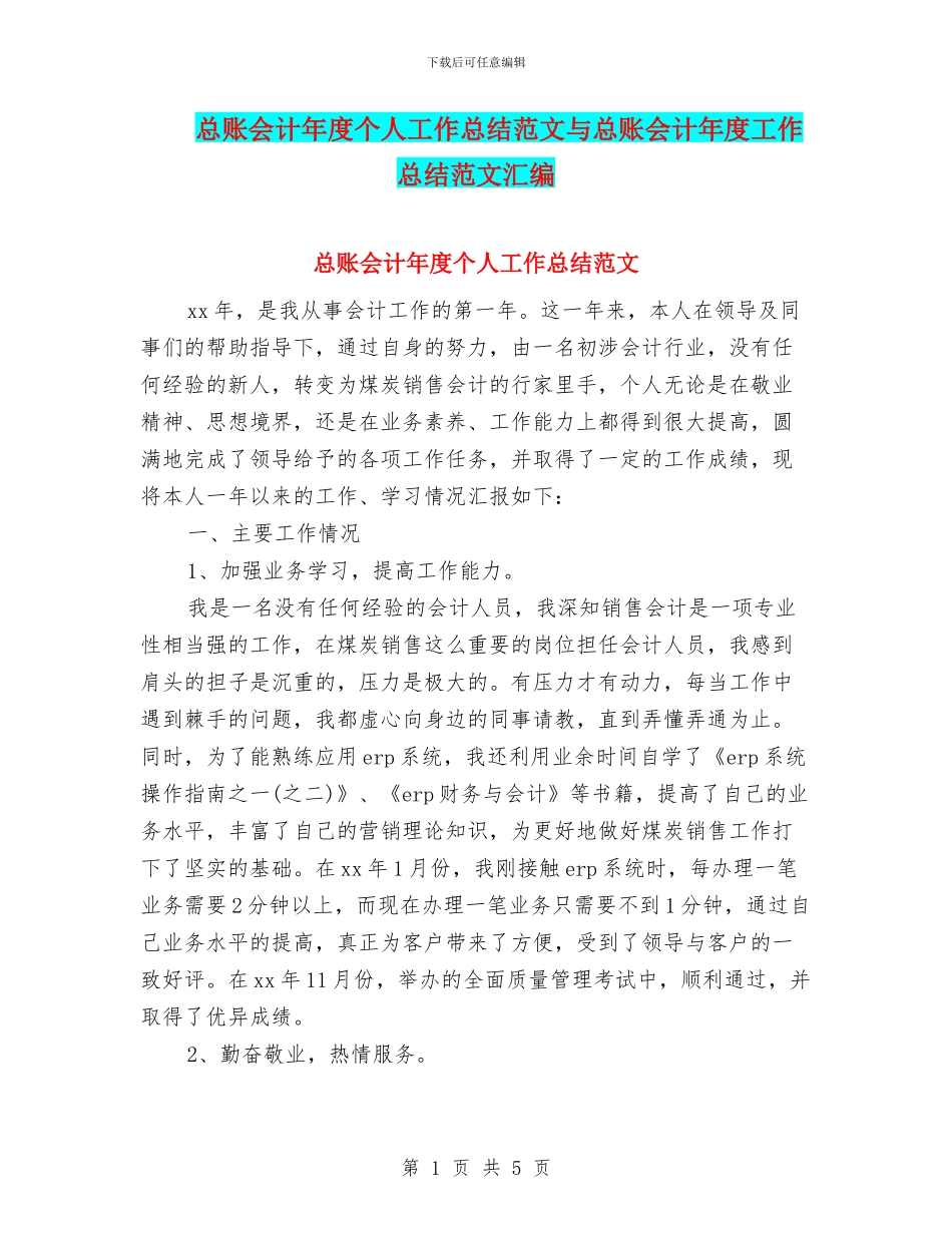总账会计年度个人工作总结范文与总账会计年度工作总结范文汇编_第1页