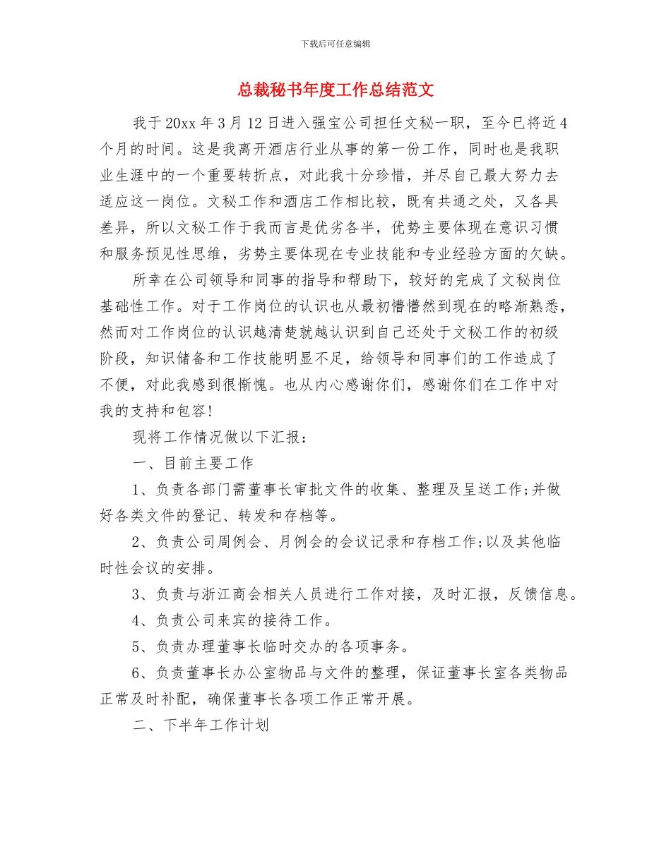 总裁秘书年度个人工作总结范文与总裁秘书年度工作总结范文汇编_第3页