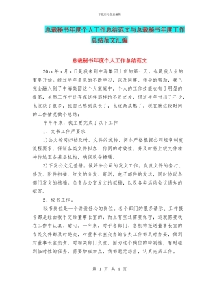 总裁秘书年度个人工作总结范文与总裁秘书年度工作总结范文汇编