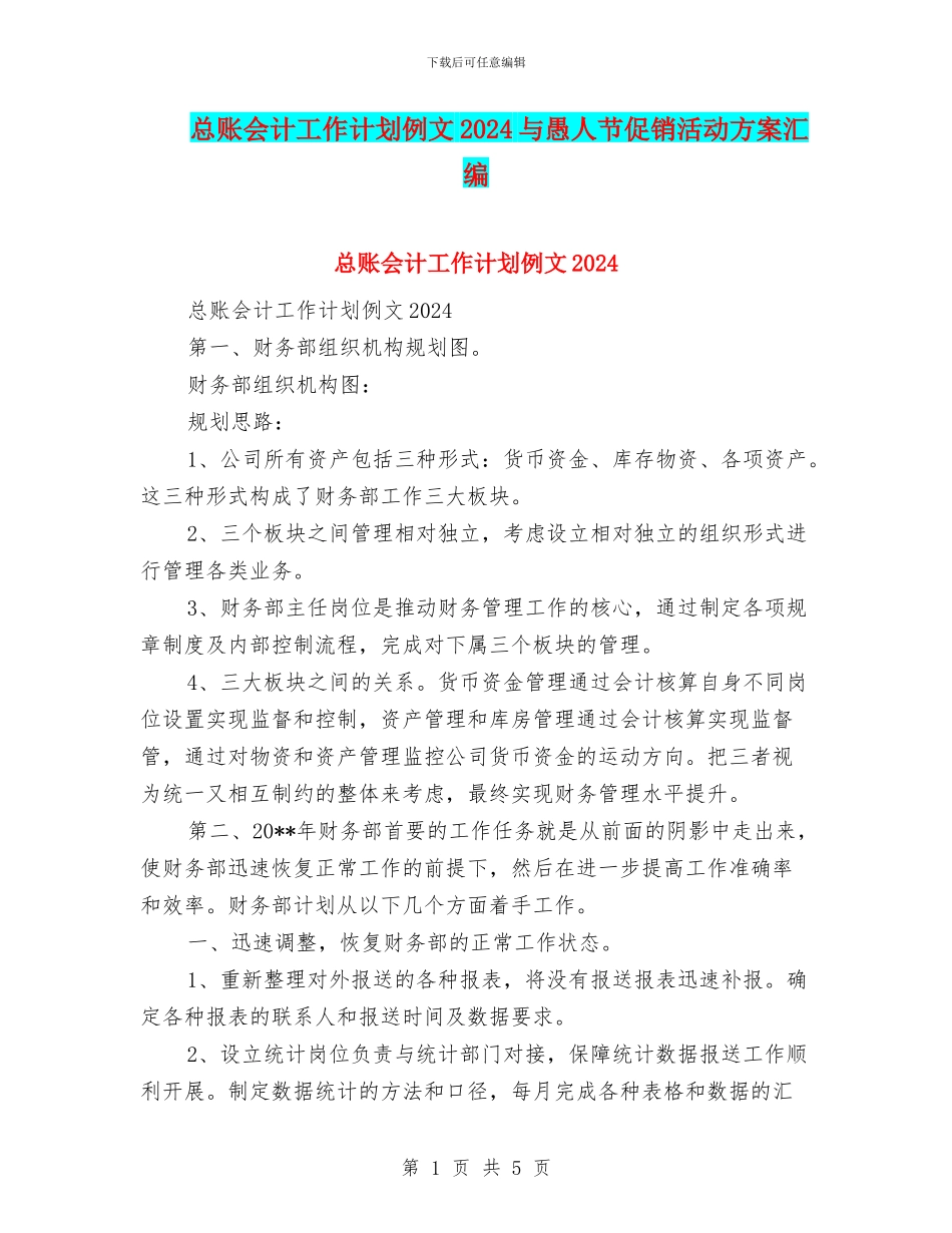 总账会计工作计划例文2024与愚人节促销活动方案汇编_第1页