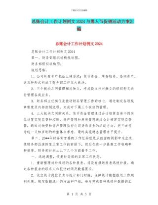 总账会计工作计划例文2024与愚人节促销活动方案汇编